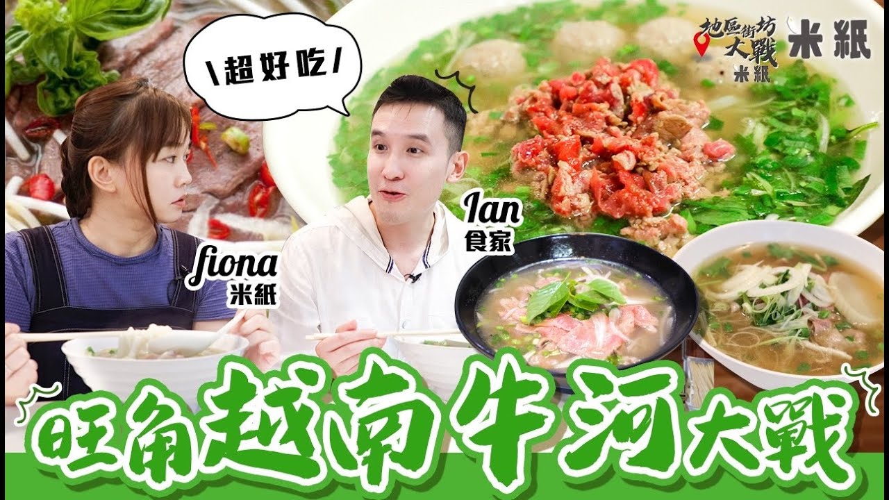 #米紙｜旺角越南牛河大戰｜6呎型男大狀食家力讚油麻地小店為全港最好 罕有鵝帝香葉湯底添香 越南人太子主理小店有驚喜 實試竟然有一間中伏 #地區街坊大戰 #4k