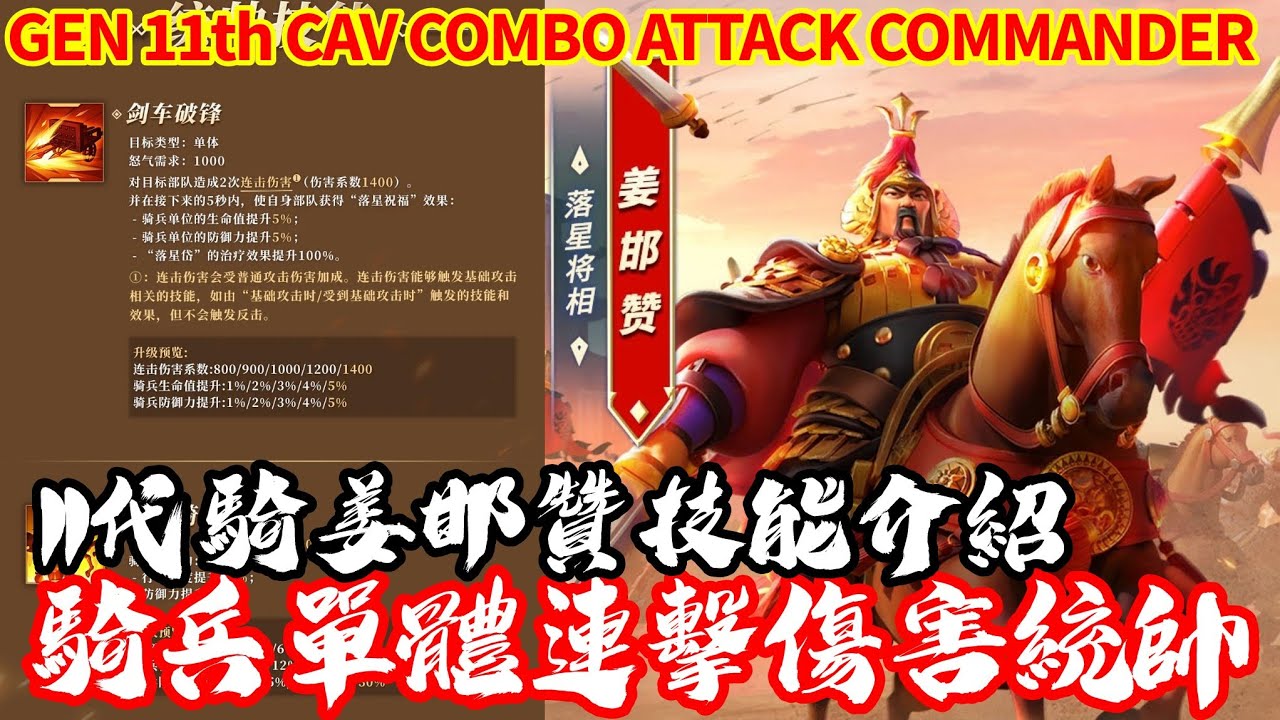 [萬國覺醒] 騎兵單體連擊傷害統帥（11代騎姜邯贊技能介紹）