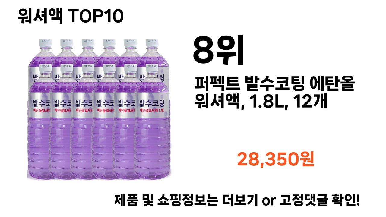 워셔액추천 TOP10