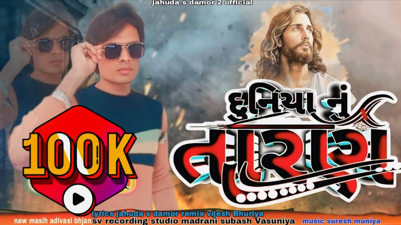 duniya nu Taran✝️ naw masih🌹 adivasi bhjan 🎤singer 🎄jahuda s damor
