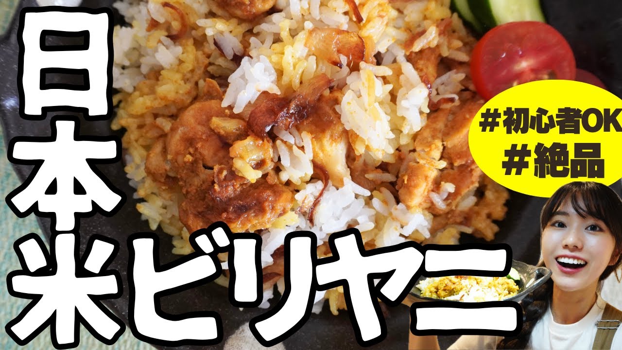 【日本米ビリヤニ】3つのスパイスで作る日本米ビリヤニの作り方 〜初心者大歓迎〜