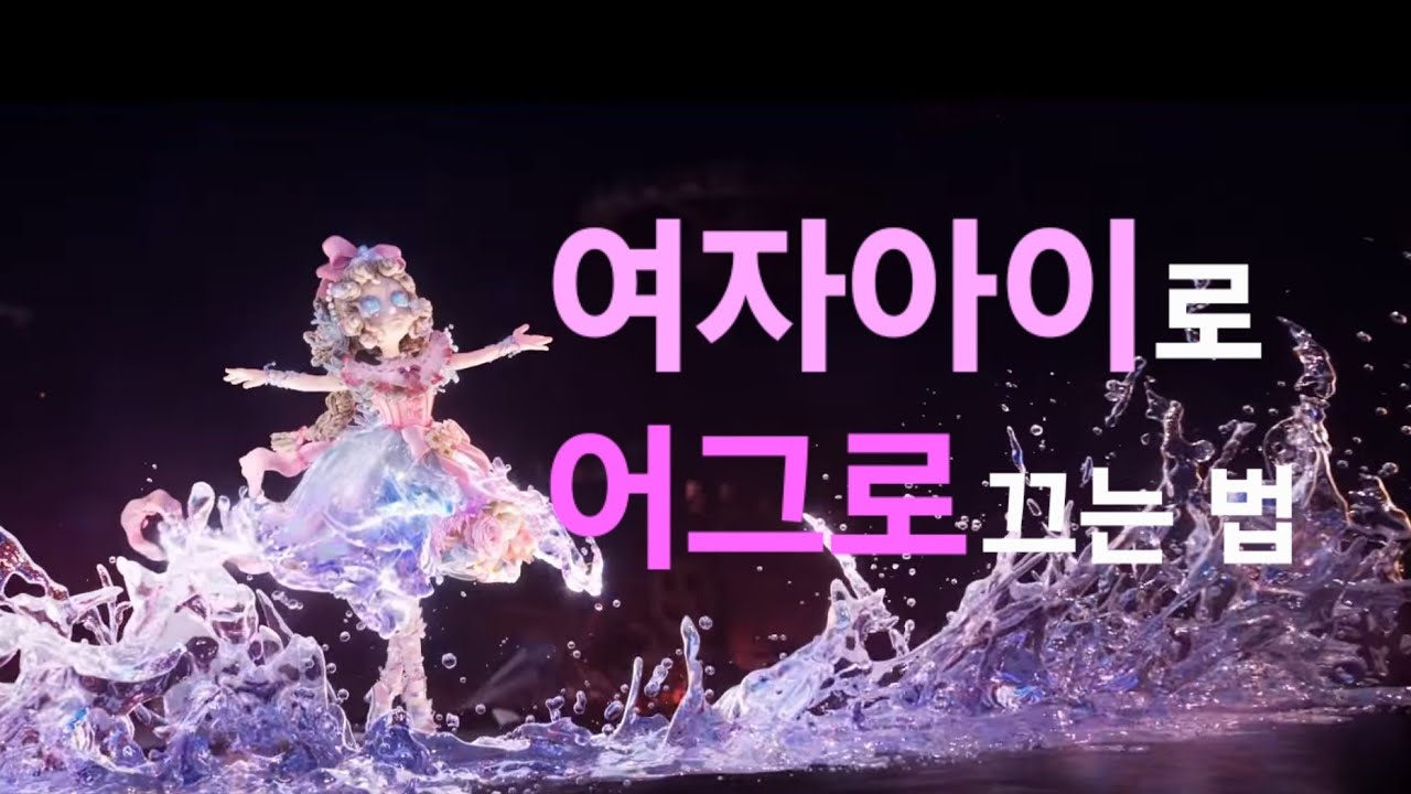 [제5인격] 여자아이로 트롤하지 않는 방법 