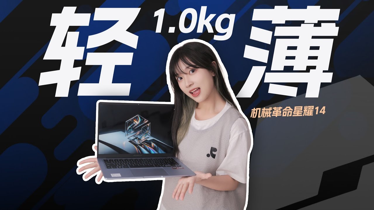 用1KG的电脑是什么感觉？机械革命星耀14上手体验