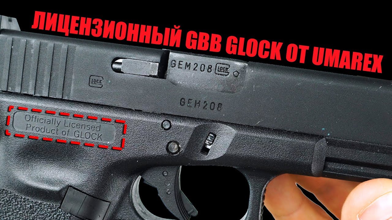 ЛУЧШЕ ЧЕМ MARUI? ЛИЦЕНЗИОННЫЕ GBB GLOCK ОТ UMAREX