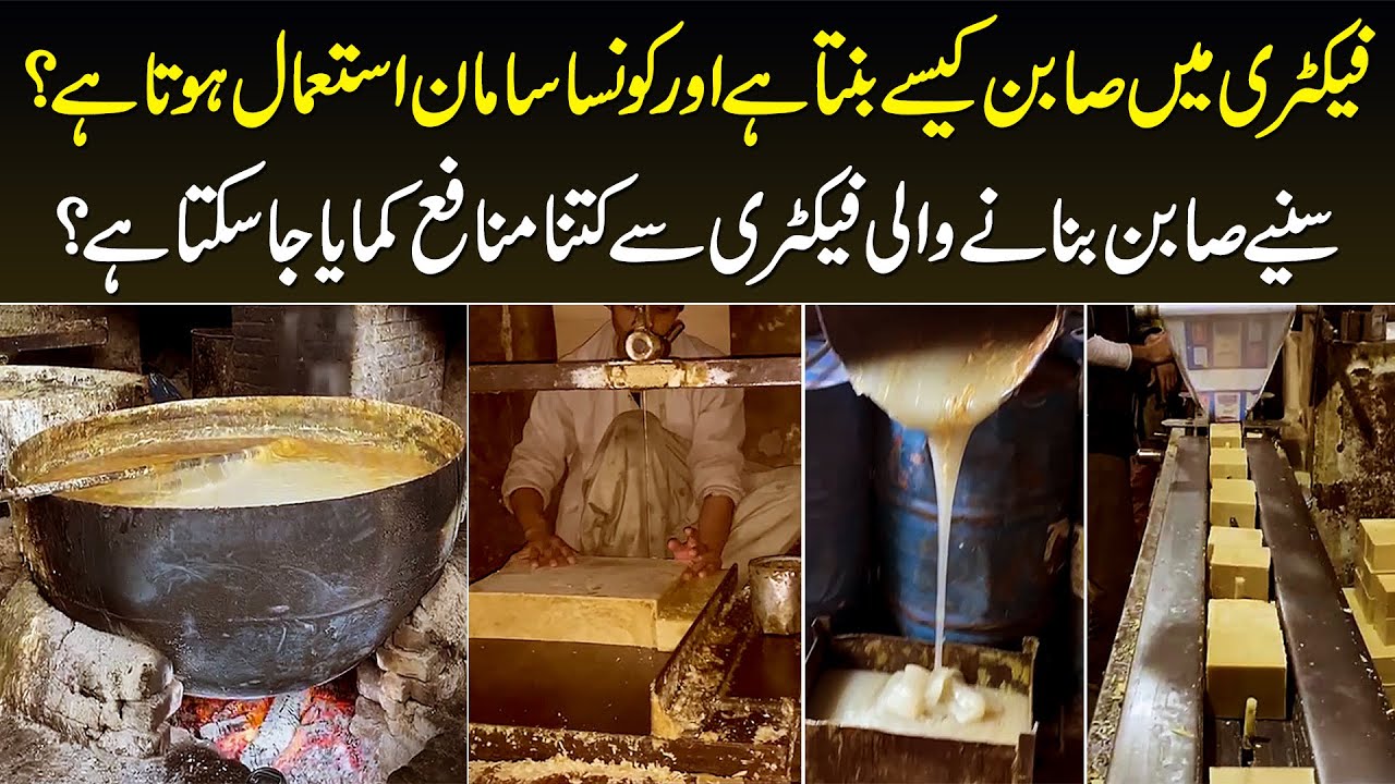 Factory Me Soap Kaise Banta Hai? Soap Making Process & Machine in Pakistan | Soap Making Business