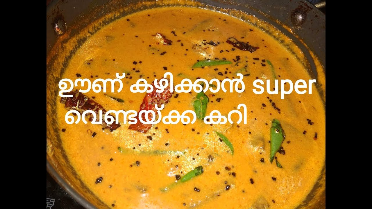 ഊണ് കഴിക്കാൻ അടിപൊളി വെണ്ടയ്ക്ക കറിvendakka curry recipe in malayalam|easy curry recipe in Malayalam