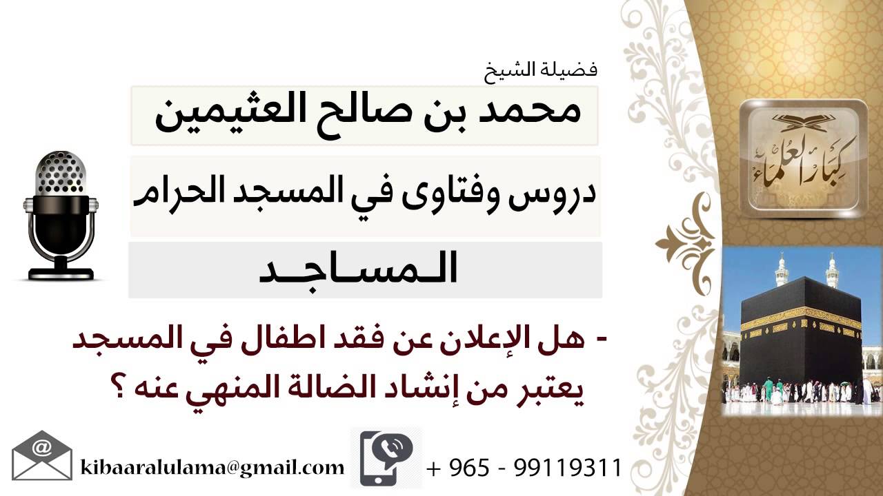 لقاء[18 من 63] هل الإعلان عن فقد اطفال في المسجد يعتبر من إنشاد الضالة المنهي عنه؟! ابن عثيمين