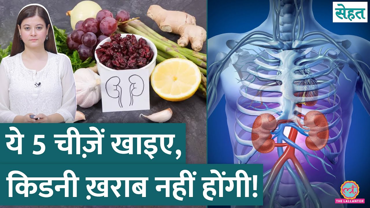 Kidney की ख़राबी और बीमारियों से बचना है? डॉक्टर से जानिए क्या खाना चाहिए, क्या नहीं? | Sehat ep 1096
