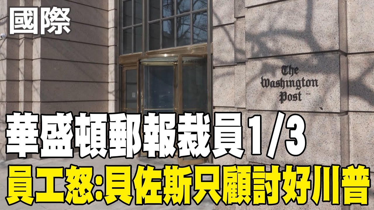 【每日必看】華盛頓郵報裁員1/3 員工怒:貝佐斯只顧討好川普 20260205