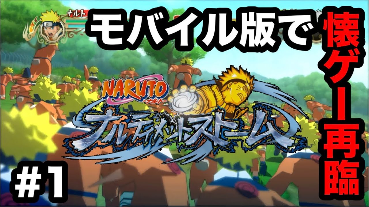 NARUTOの神ゲーがモバイルで遊べるって、マジかよ。#1 #ナルト 