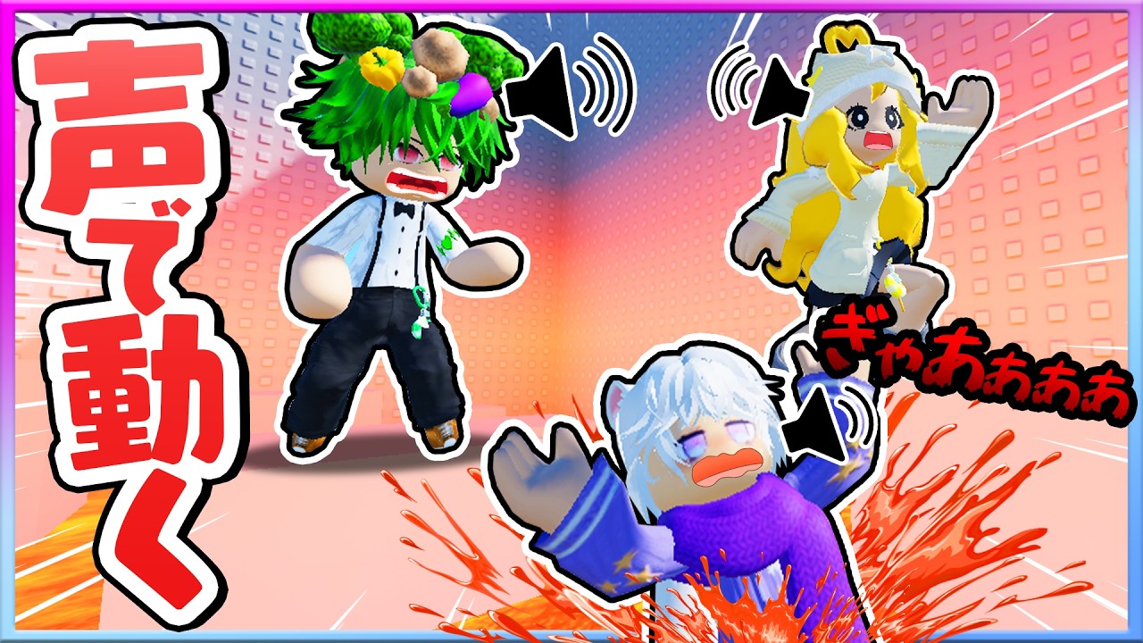 『自分の声』でキャラクターを動かす？！叫んだ大声でアスレチックを進むロブロックス🗯🎤【Roblox・ろぶろっくす】よろずや🍭