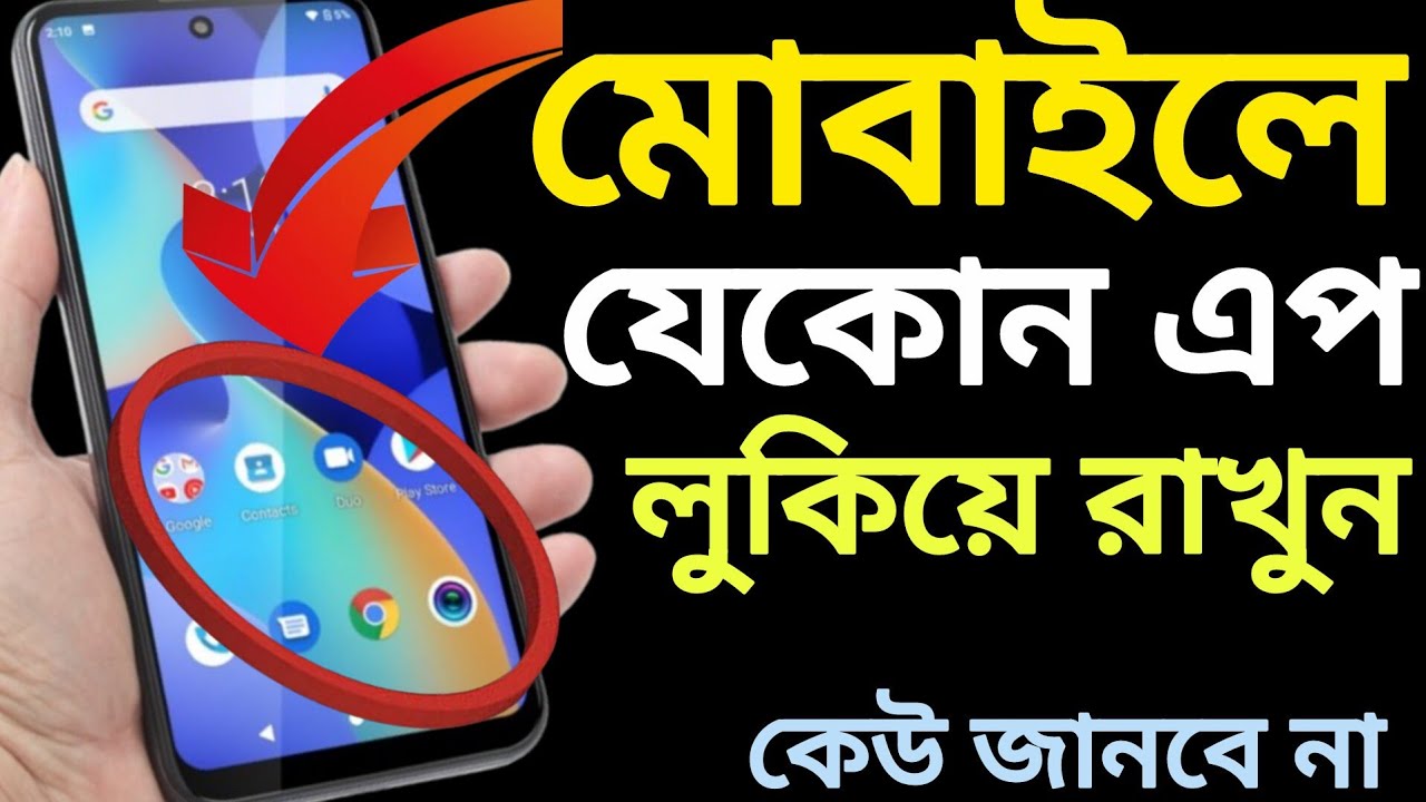 মোবাইলে যেকোনো এপ লুকিয়ে রাখুন | How To Hide Apps On Android Phone