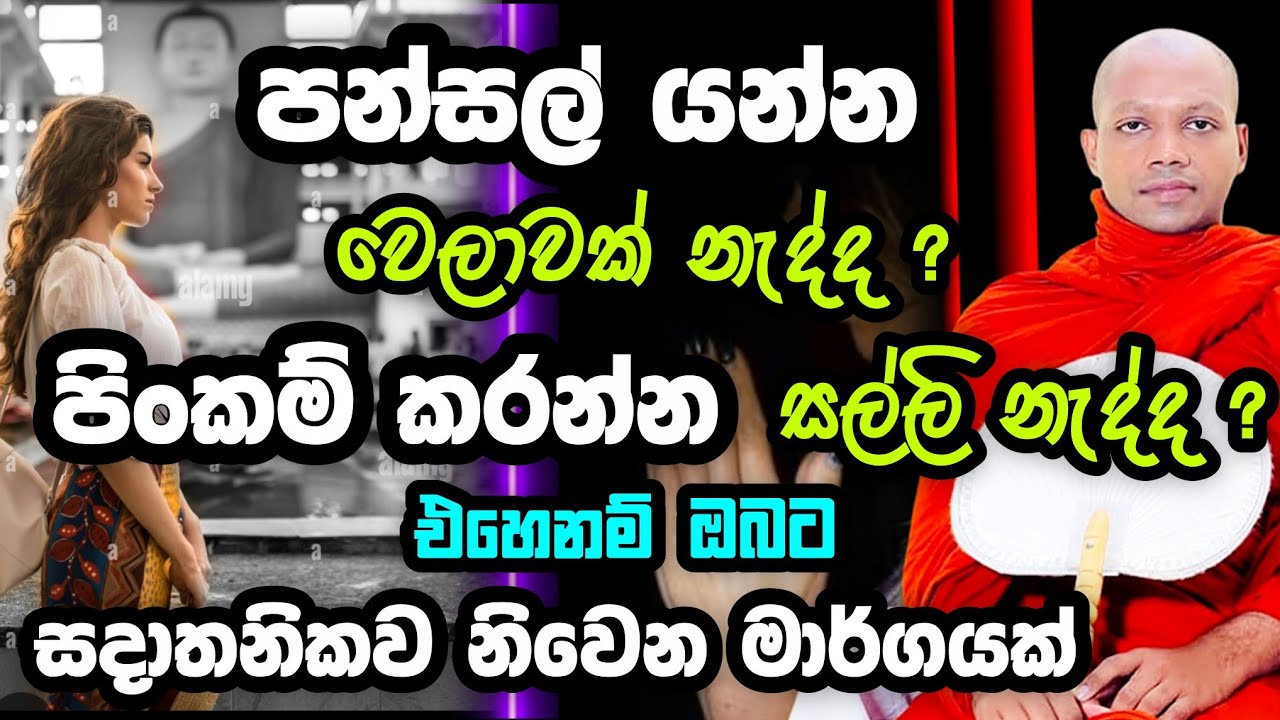 සදාතනිකව නිවෙන මාර්ගයක් | Hasalaka Seelawimala | හසලක සීලවිමල | #hasalakaseelawimalathero #දර්මදේශනා