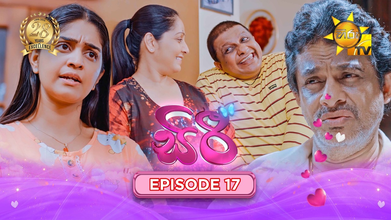 Siri - සිරී  | Episode 17 | 2026-07-27 | Hiru TV