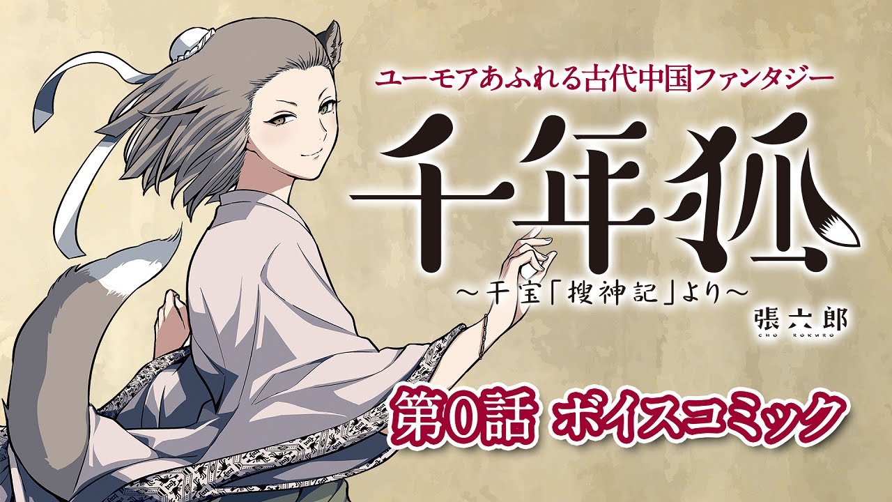 【ボイスコミック】ユーモアあふれる古代中国ファンタジー『千年狐 ～干宝「捜神記」より～』（CV：五十嵐裕美、土師孝也、濱野大輝、小野健一）