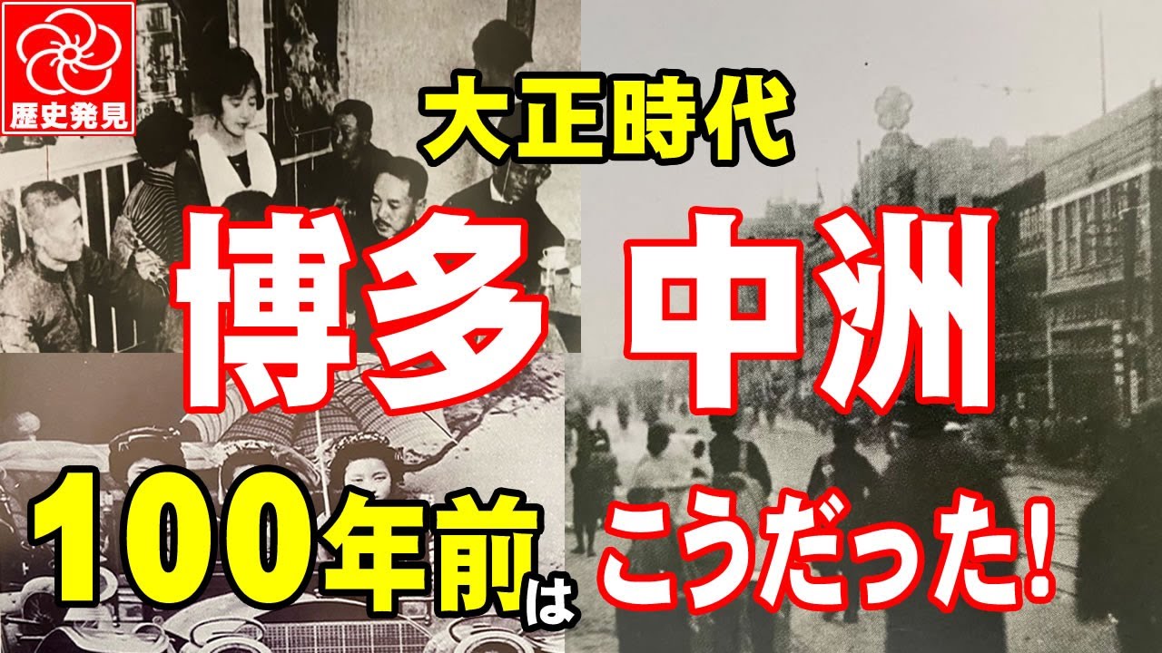 【福岡街歩き】大正ロマンと博多のリアル生活！100年前の中洲を完全再現！