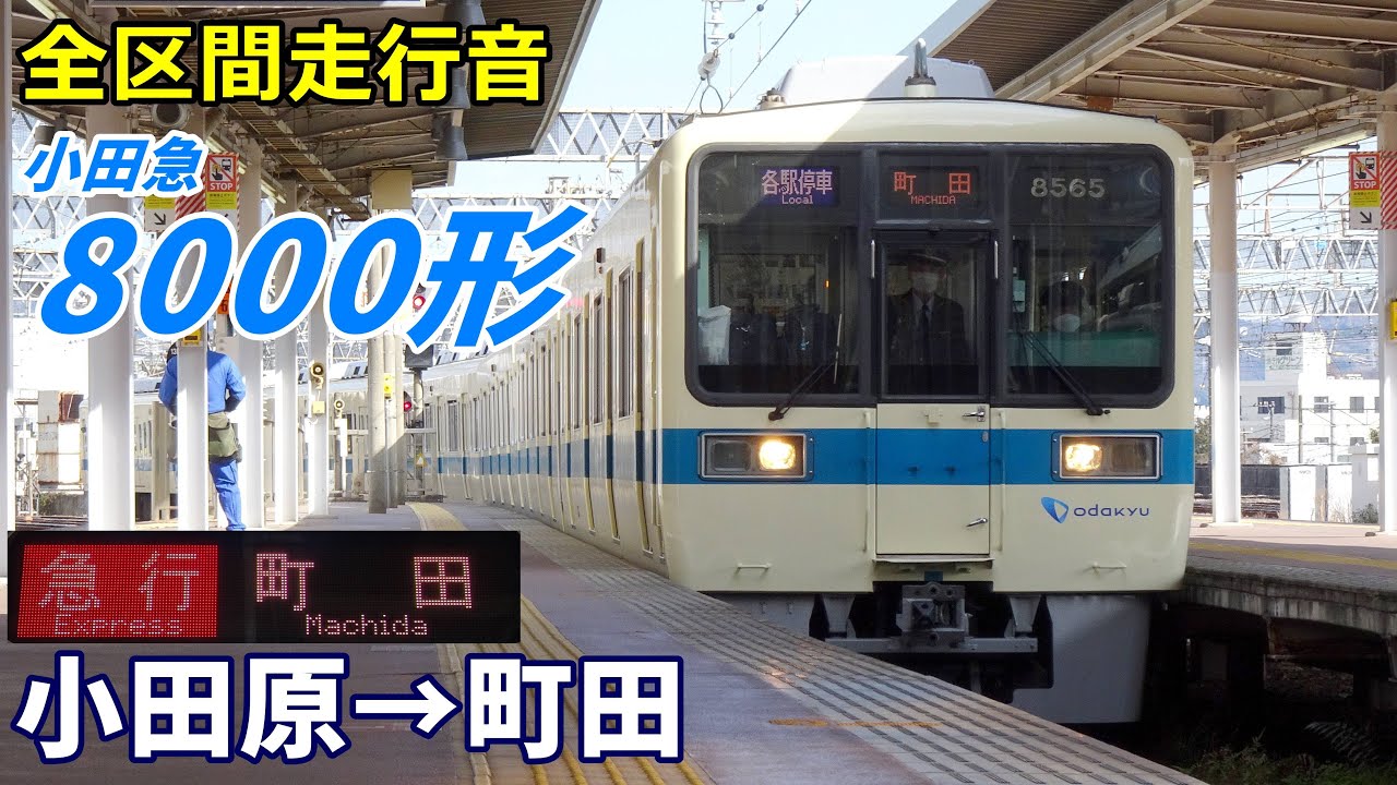 【全区間走行音】小田急8000形〈急行〉小田原→町田 (2023.2)