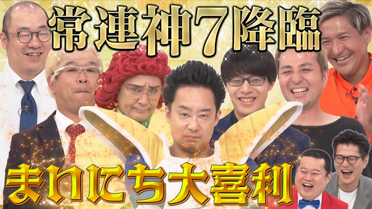【今年最後のまいにち大喜利！】スリムクラブ×寺田寛明×R藤本×アイデンティティ田島直弥×兼光タカシ×ルシファー吉岡！神7降臨！！MCモグライダー#まいにち大喜利