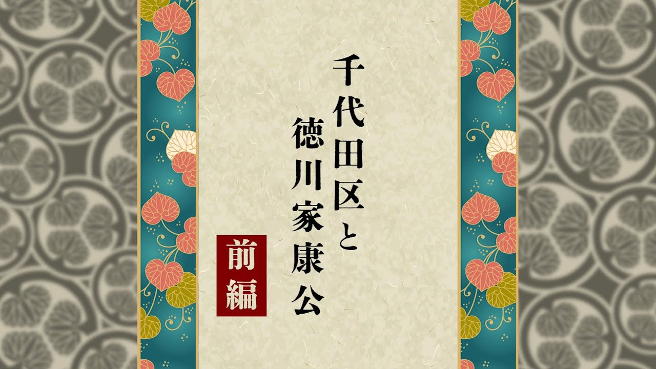 千代田区と徳川家康公【前編】
