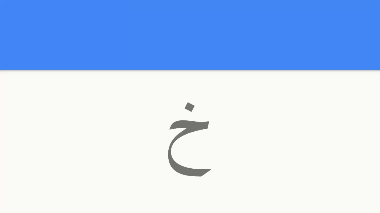 ِArabic Alphabet Simplified #Quran # Arabic # Alphabet