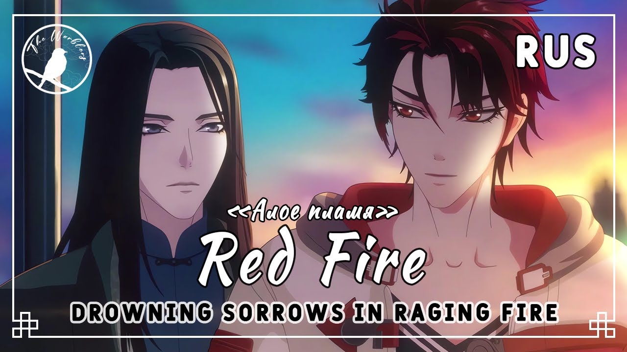[rus cover] Red Fire 赤火 (Lie Huo Jiao Chou / Drowning Sorrows in Raging Fire) «Алое пламя»