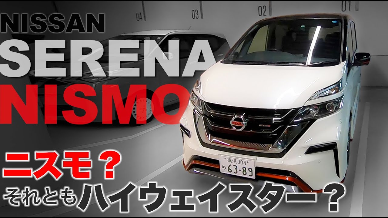NISSAN SERENA NISMO 日産 セレナ ニスモ 内外装＆乗り味を徹底チェック E-CarLife with YASUTAKA GOMI 五味やすたか