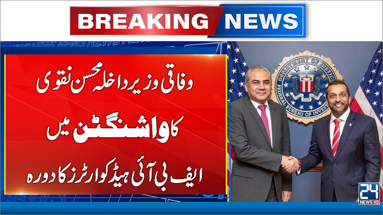 Pakistan's Interior Minister Mohsin Naqvi Visits FBI Headquarters in Washington - 24 News HD