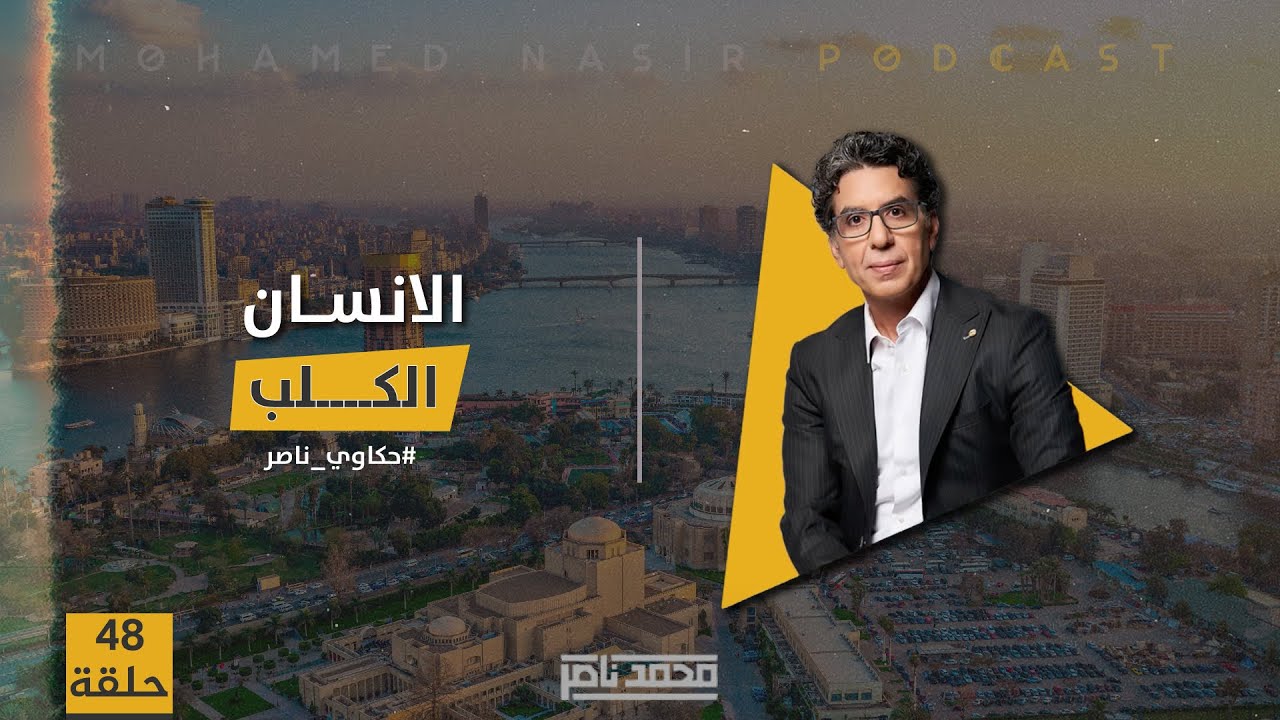 حكاوي ناصر: الانسان الكـ،لـ،ب