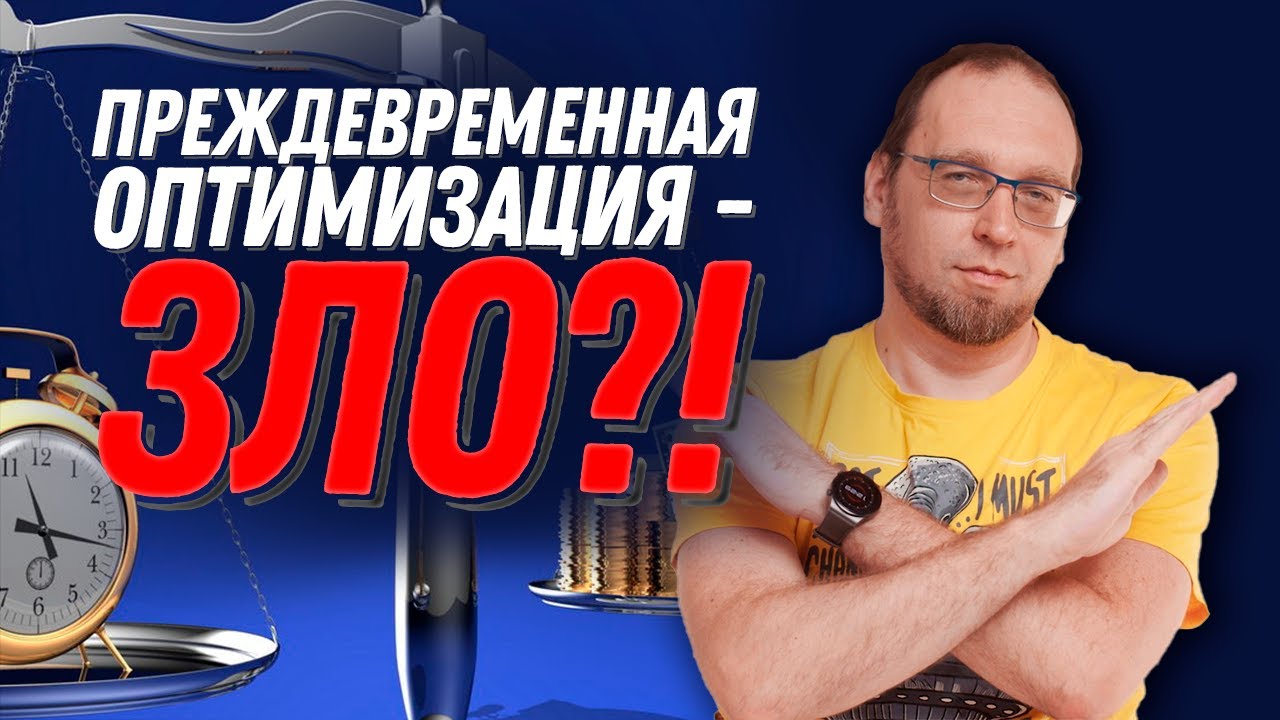 Что такое преждевременная оптимизация?  Почему это плохо?
