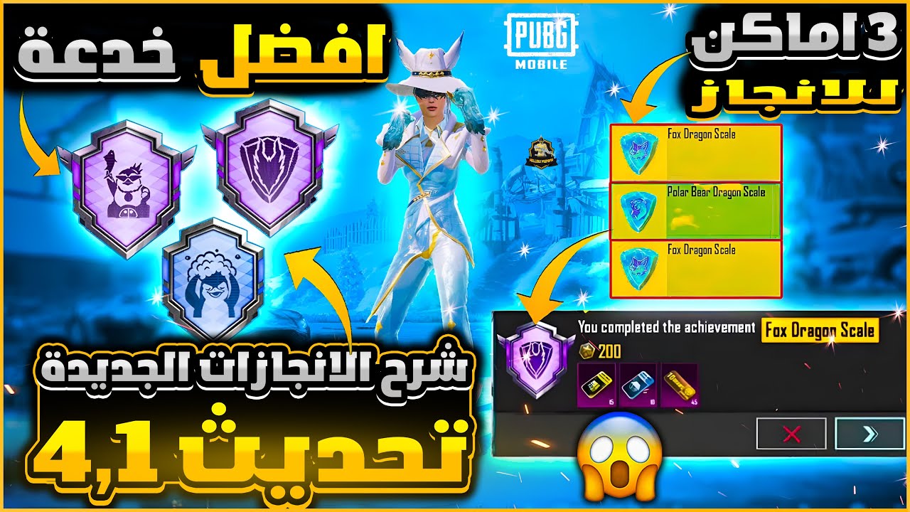 طريقة اكمال انجاز(مراقب تنين الجليد+مغامرة قطبية)✅80 نقطة انجاز مجانا😍تحديث 4.1🔥 ببجي موبايل | PUBG