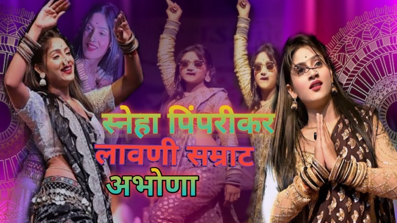 स्नहा पिंपरीकर लावणी सम्राट अभोणा म्हदे फुल राडा 