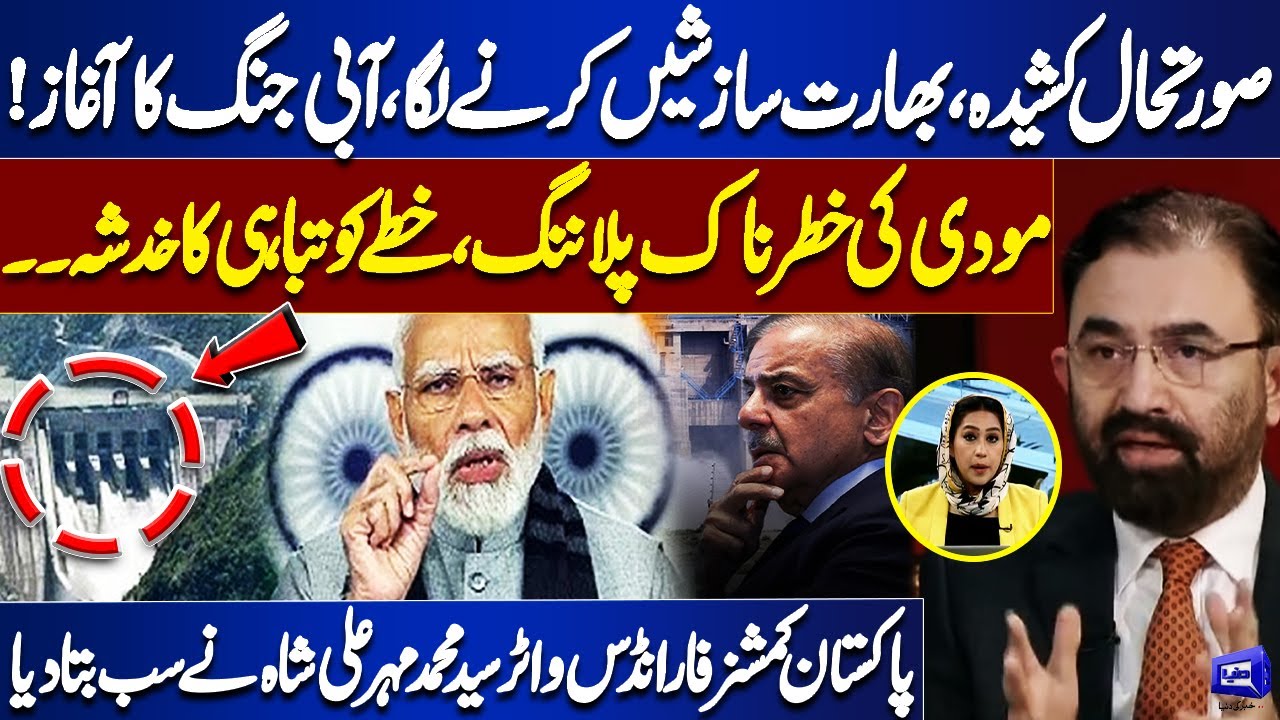 Pakistan-India Water War: Modi&rsquo;s Planning Exposed | Pakistan Indus Waters Commissioner Reveals