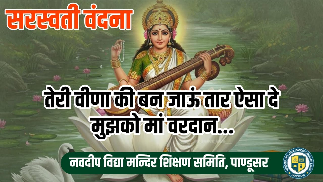 तेरी वीणा की बन जाऊं तार ऐसा दे मुझको माँ वरदान || सरस्वती वंदना || #viralvideos 