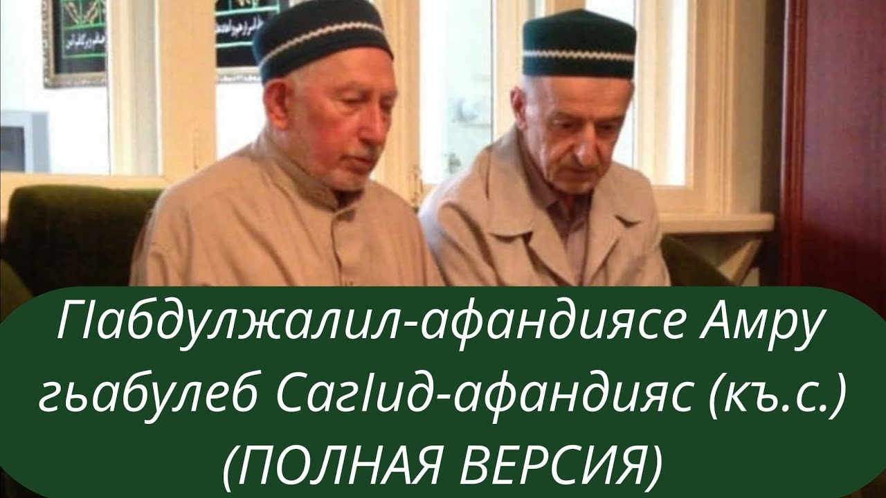 ГIабдулжалил-афандиясе Амру гьабулеб СагIид-афандияс (къ.с.) (ПОЛНАЯ ВЕРСИЯ)
