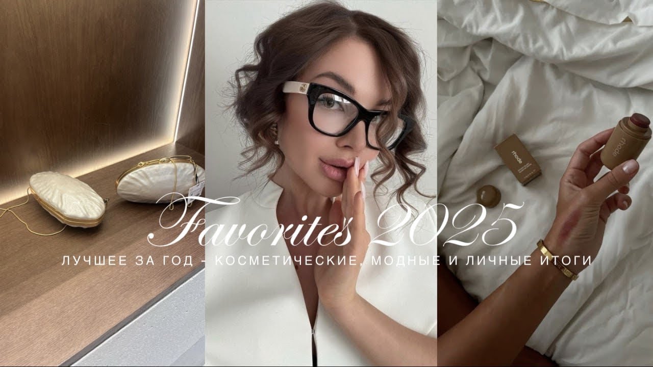 ЛУЧШЕЕ ЗА 2025 ГОД. АКСЕССУАРЫ, КОСМЕТИКА, УХОД, СТИЛЬ - DIOR, GUCCI, RHODE, L&rsquo;Oreal, ZARA и другие