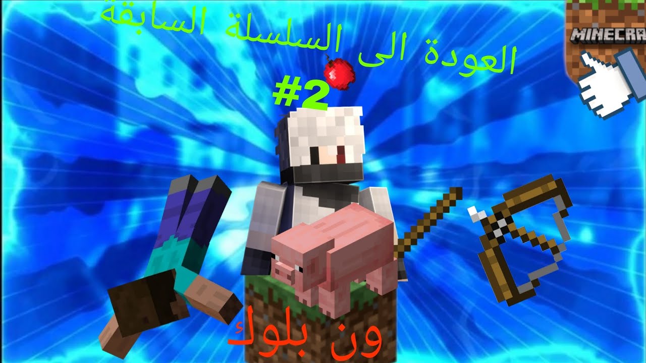 ون بلوك #2 سلسلة الكهف والوحوش