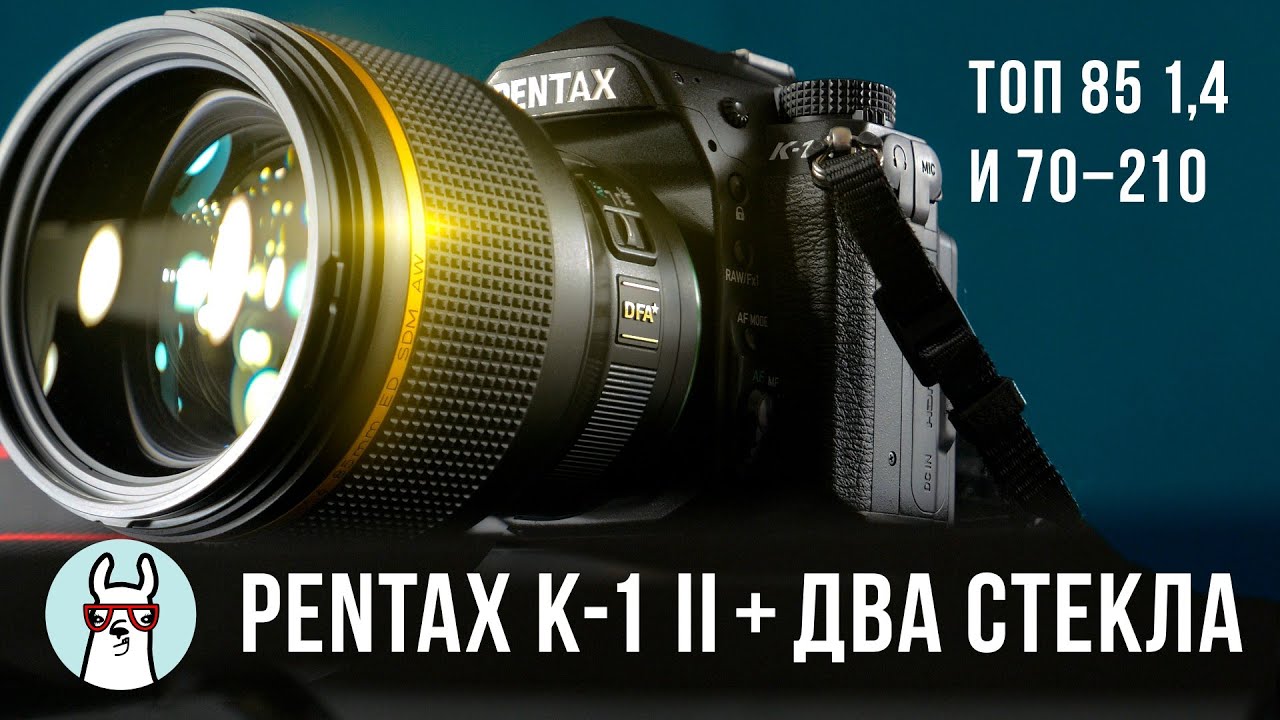 Обзор Pentax K-1 II и двух топ-объективов