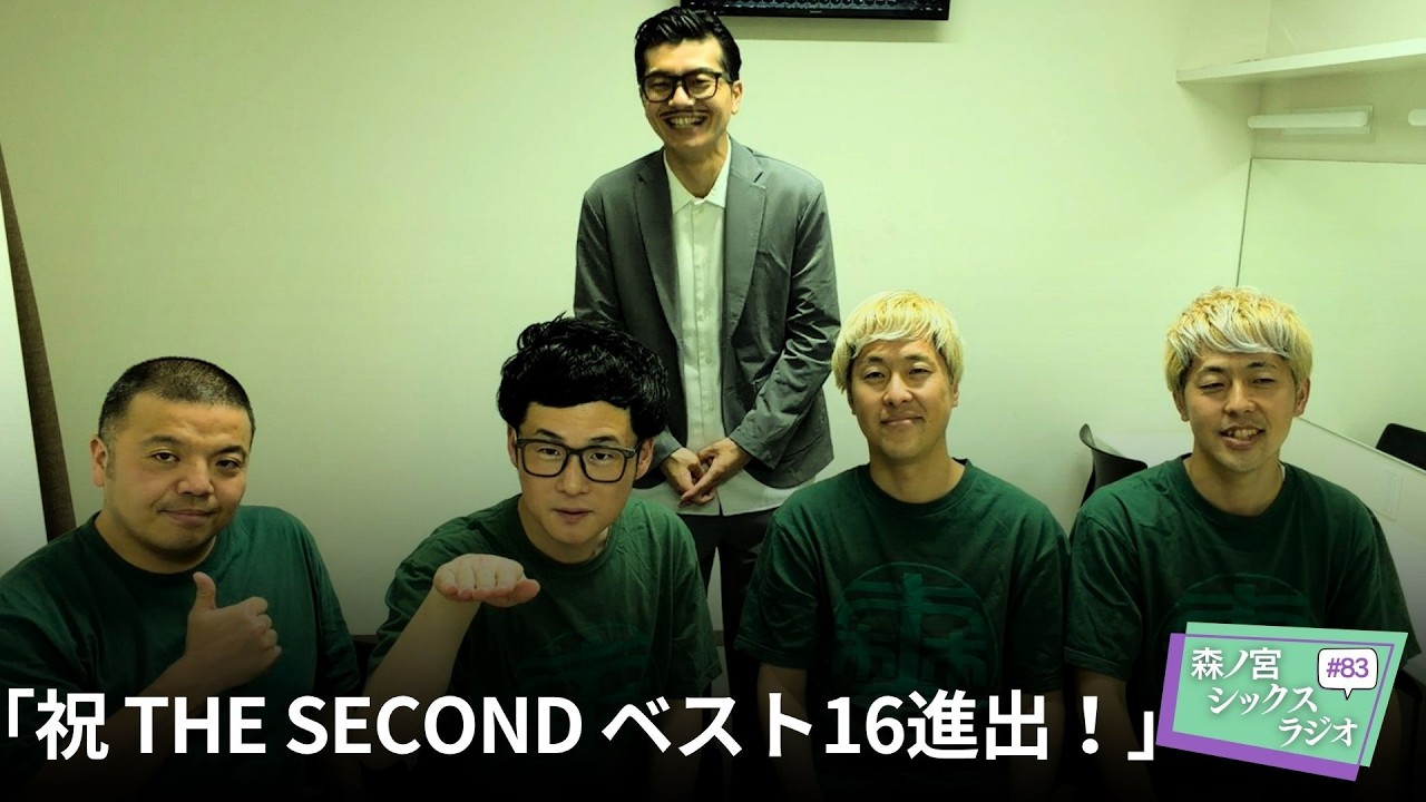 【森ノ宮シックスラジオ #83】「祝 THE SECOND ベスト16進出！」