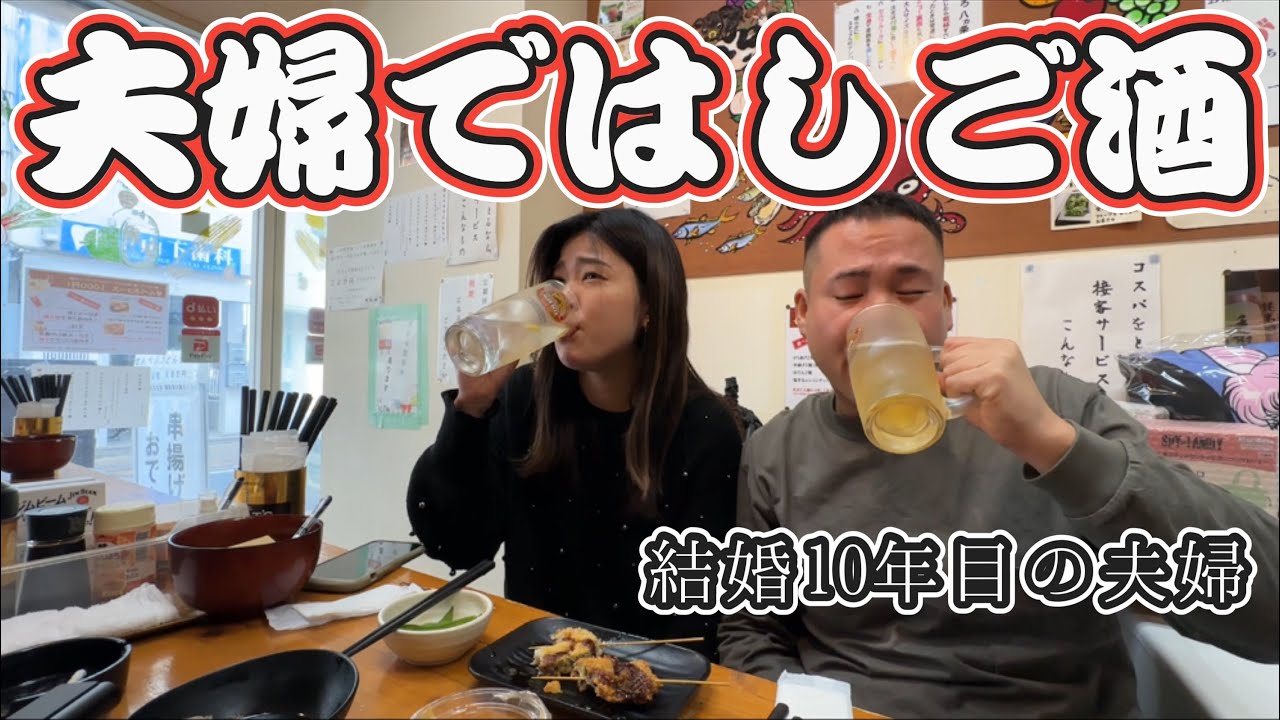 【夫婦】結婚10年目初の２人で呑む！ベロベロで２人の本性が明らかに⁈6件居酒屋はしご酒