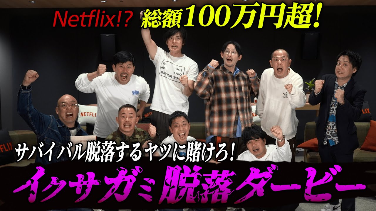 ダイジェスト版『イクサガミ脱落ダービー』｜Netflix Japan