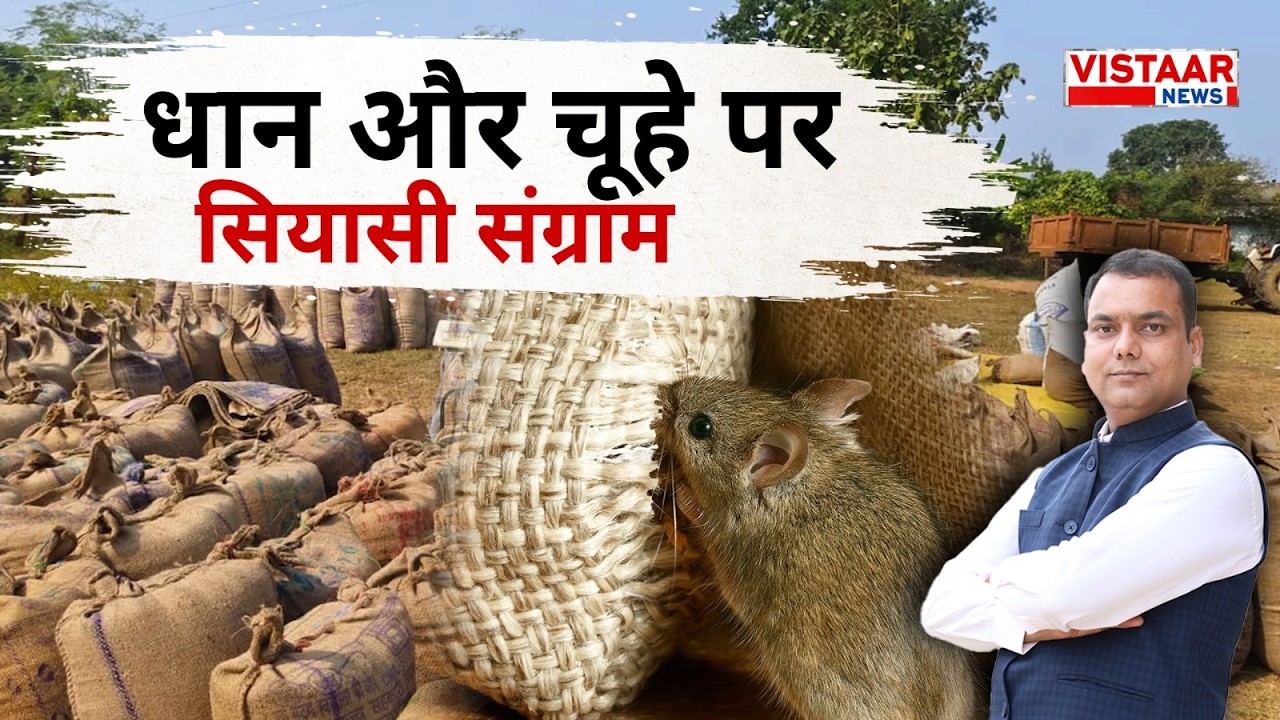 धान और चूहे पर सियासी संग्राम | Mrigendra panday | Vistaar News |