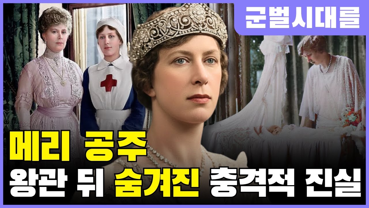 메리 공주 – 화려한 왕관 뒤에 숨겨진 충격적인 진실