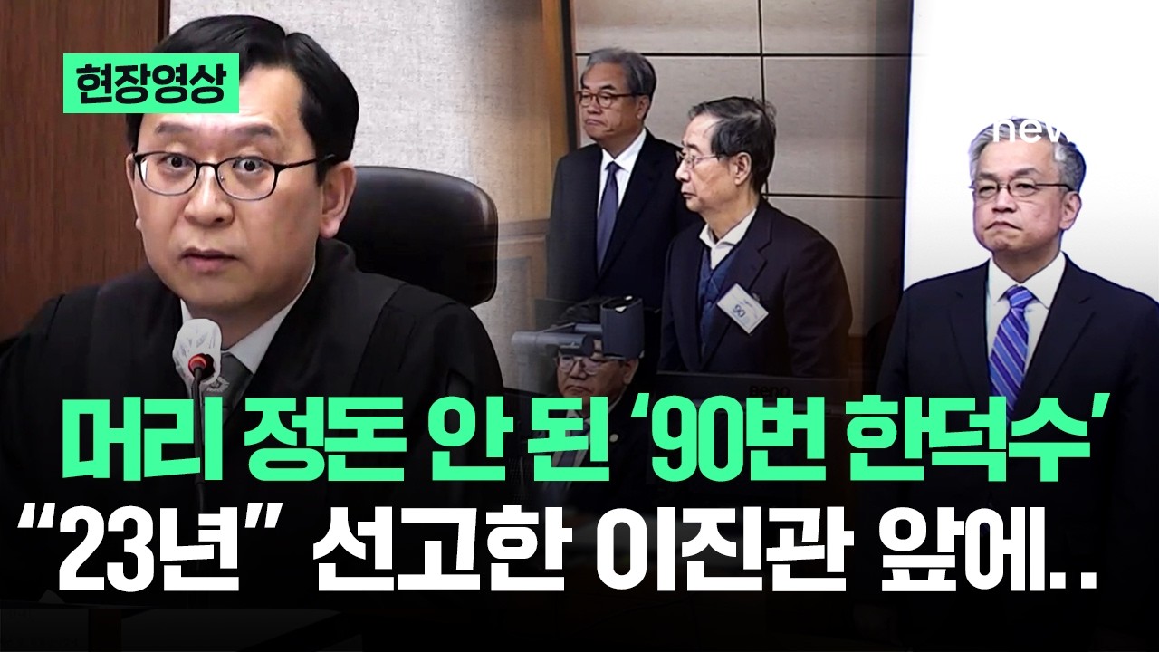 [현장영상] '돈가스 먹는 삶 끝' 구치소에서 바로 온 한덕수, 이진관 앞에.. / JTBC News