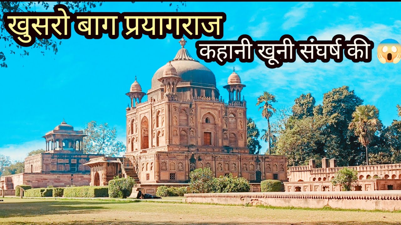 Khusro Bag Allahabad | खुसरो बाग इलाहाबाद ||Khushro Bag Prayagraj || खुसरो बाग कहानी खूनी संघर्ष की 