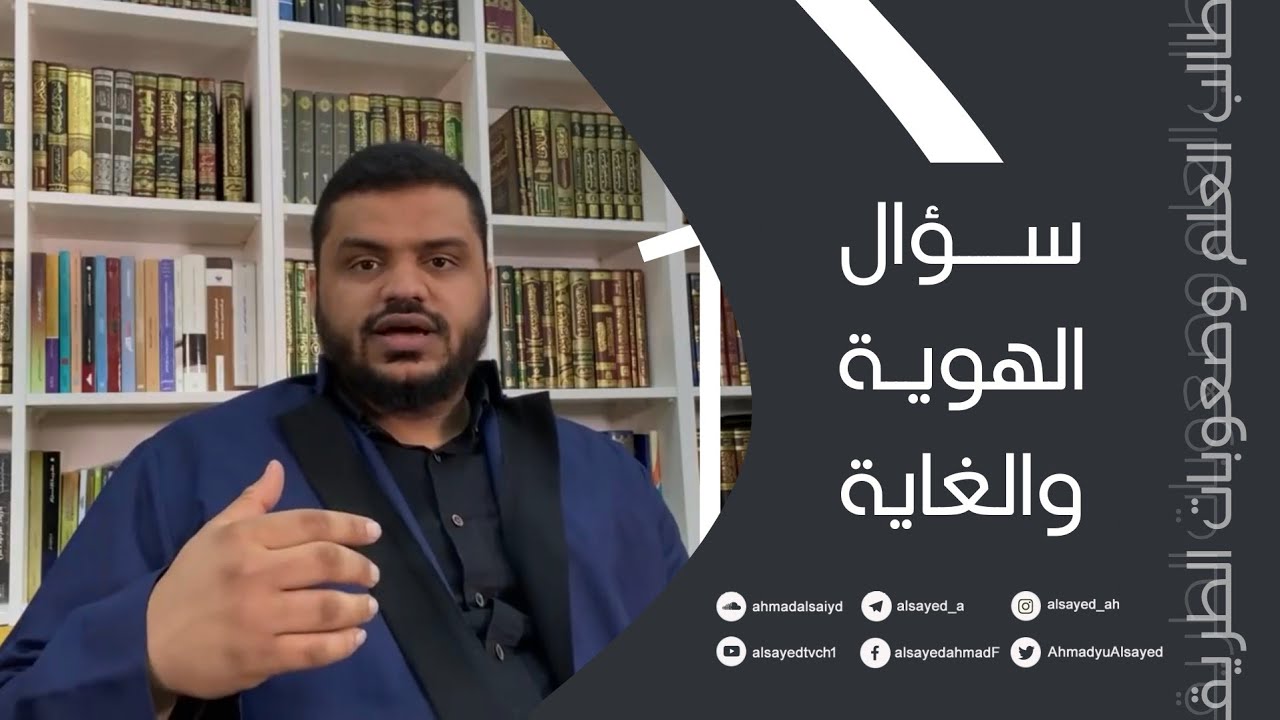 طالب العلم وصعوبات الطريق ٠١ | سؤال الهوية والغاية | أحمد السيد