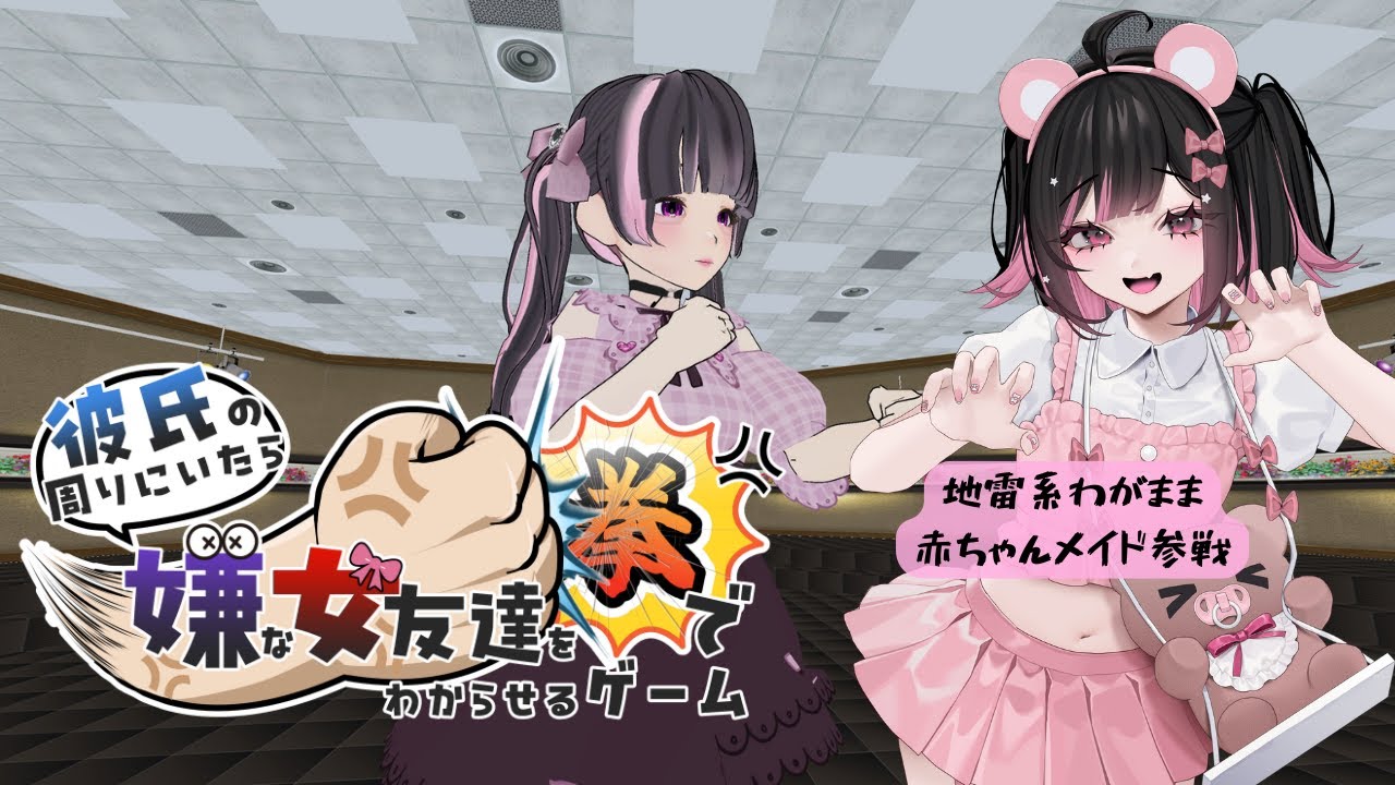 【彼氏の周りにいたら嫌な女友達を拳でわからせるゲーム 】えー、彼女さん厳しい💗まりあだったらそんなことしないのになぁ【ビバプロ / #荻谷まりあ】