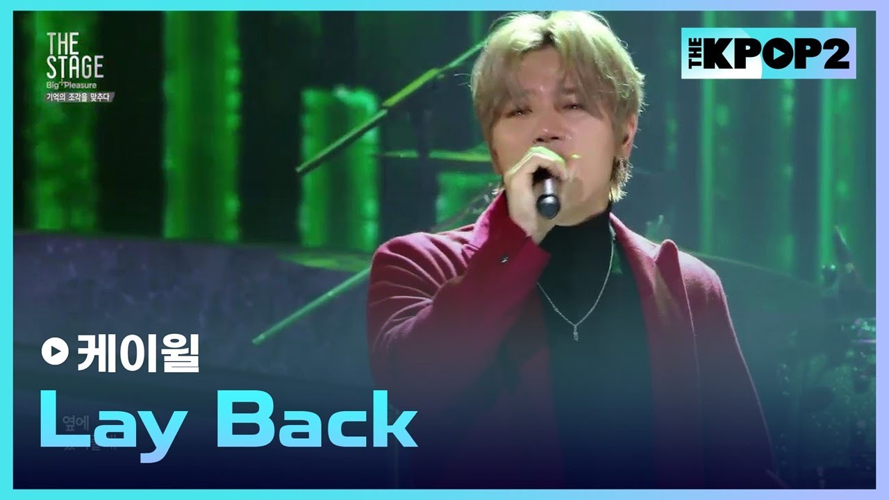 케이윌, Lay Back │ 더 스테이지 빅 플레저 (THE STAGE Big Pleasure) [181214]