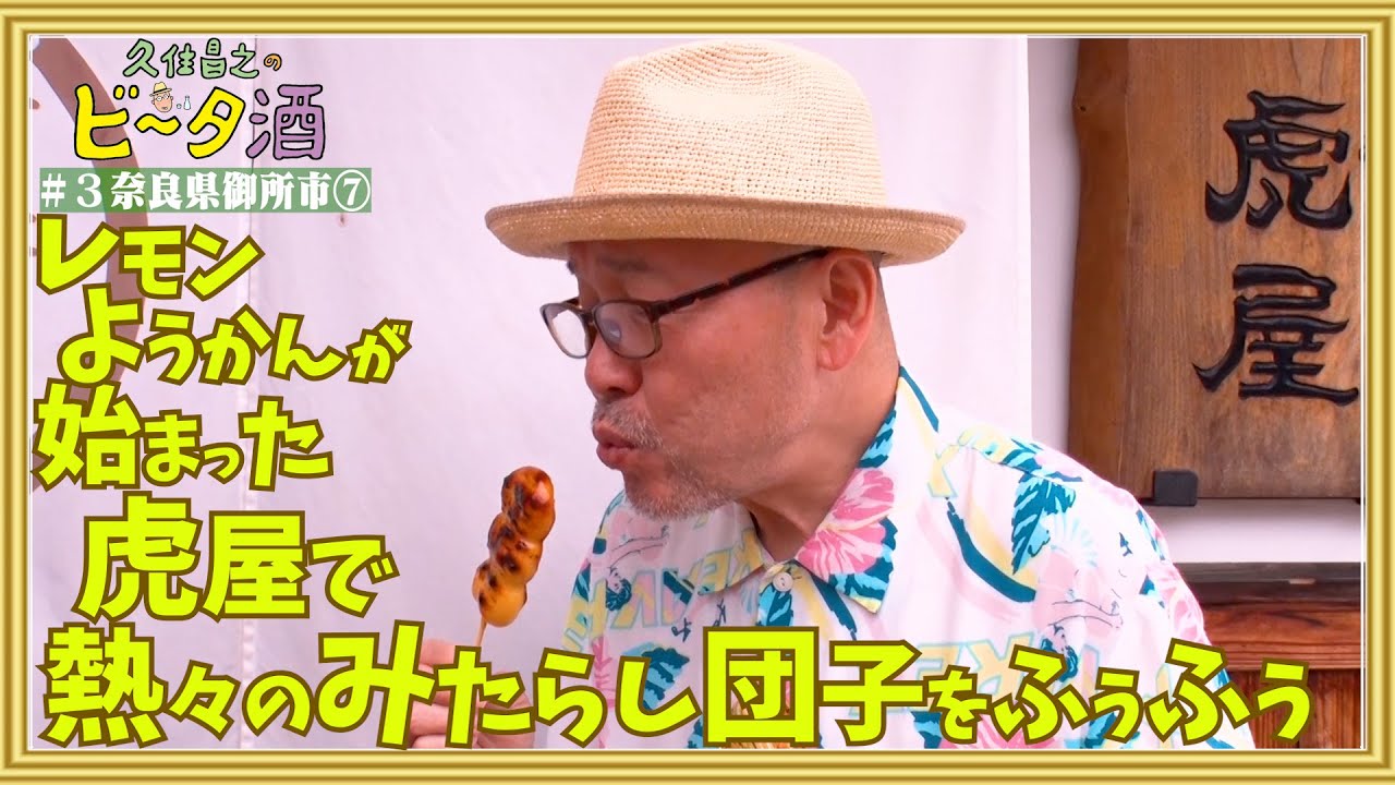 【奈良県御所市⑦】虎屋菓舗　レモンようかんが始まった虎屋で熱々のみたらし団子をふうふう／孤独のグルメ原作者　久住昌之のビータ酒　
