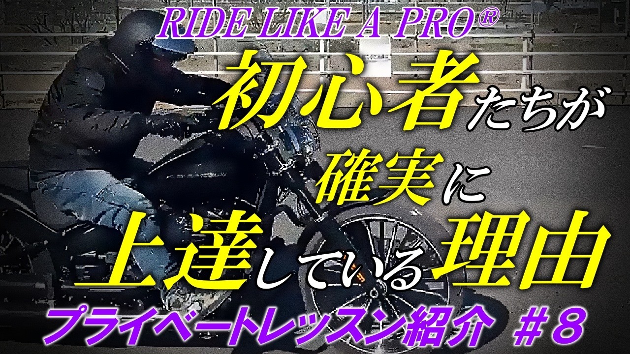 【初心者ハーレーライダーたちが確実に上達している理由】プライベートレッスン紹介#8【ライド・ライク・ア・プロ】