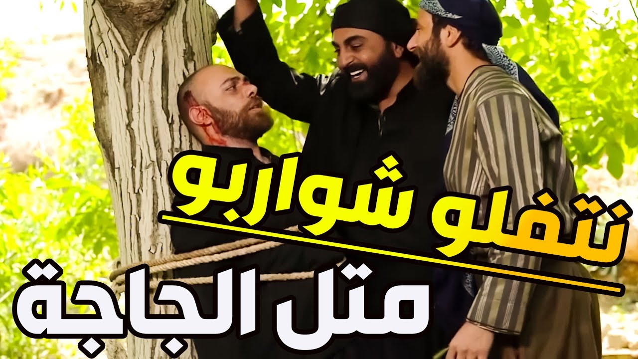 كداس بدو يدعس بصرمايتو على راس كبارية الحارة خطف ماجد نتفو دقنو شعرة شعرة